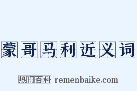 蒙哥马利近义词是什么意思的图片